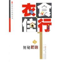 11衣食住行与便秘防治/衣食住行保健丛书9787536670730LL