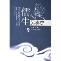 11儒生另类史9787201048857LL