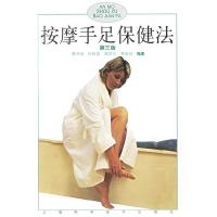 11按摩手足保健法-(第三版)9787532374755LL