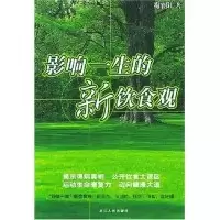 11影响一生的新饮食观9787213028342LL