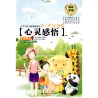 11读(观)后感篇心灵感悟-小学生作文阅读新视界9787543861800LL