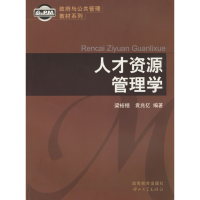11政府与公共管理教材系列:人才资源管理学9787306027016LL