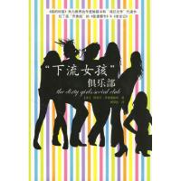 11下流女孩俱乐部9787544234542LL