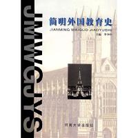 11简明外国教育史9787810413053LL