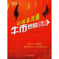 11征战全流通牛市炒股指南9787802181960LL