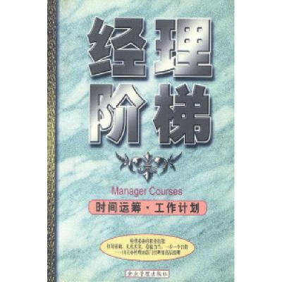 11经理阶梯:时间运筹工作计划9787801470416LL