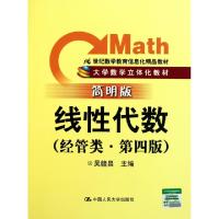 11线性代数(经管类第4版简明版大学数学立体化教材)9787300139722