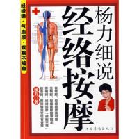 11杨力细说经络按摩9787802226708LL