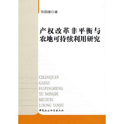 11产权改革非平衡与农地可持续利用研究9787500473428LL