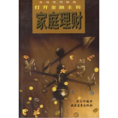 11打开金融主页:家庭理财——生活实用指南9787806612781LL