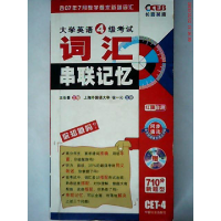11大学英语4级考试词汇串联记忆710分新题型9787508717807LL