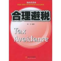 11合理避税/新商务读本9787810792226LL