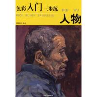 11色彩入门三步练:人物9787806908679LL