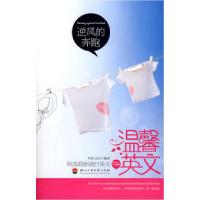 11逆风的奔跑(温馨英文:汉英对照)9787811400403LL