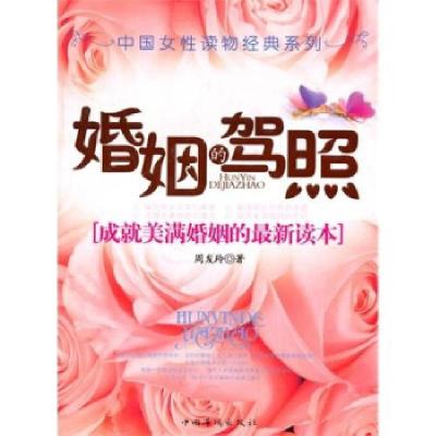 11婚姻驾照:成就美满婚姻的最新读本9787802223271LL