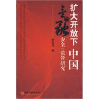 11扩大开放下中国金融安全与监管研究9787501788835LL