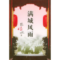 11满城风雨9787505948495LL