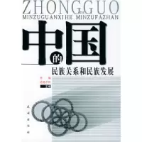 11中国的民族关系和民族发展9787105054442LL