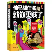 11神马都在涨,就你更贱了9787539941301LL