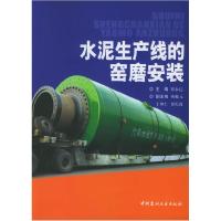 11水泥生产线的窑磨安装9787801598103LL