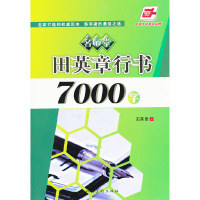 11名师堂·田英章行书7000字(华夏万卷)9787102050195LL