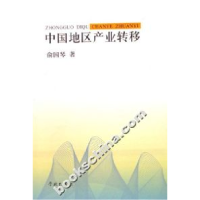 11中国地区产业转移9787807302056LL