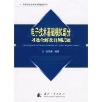 11电子技术基础模拟部分习题全解及自测试题9787118058741LL