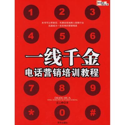 11一线千金:电话营销培训教程9787807242482LL