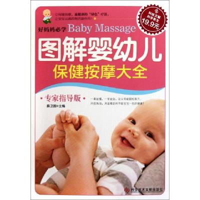11图解婴幼儿保健按摩大全(专家指导版)9787502370572LL