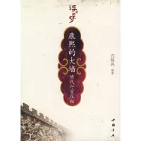 11康熙的大墙(清代行宫探秘)9787806636329LL
