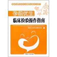 11孕前优生临床检验操作指南9787510105029LL