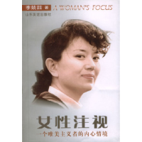 11女性注视:一个唯美主义者的内心情境9787806424681LL