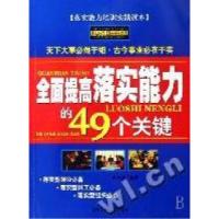 11全面提高落实能力得49个关键9787563918171LL