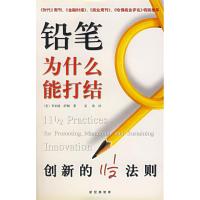 11铅笔为什么能打结9787544229081LL