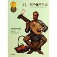 11马丁·皮平在苹果园9787553909417LL
