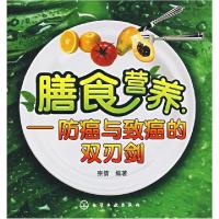 11膳食营养--防癌与治癌的双刃剑9787122001801LL