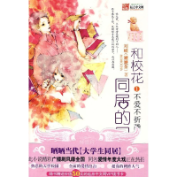 11和校花同居的日子1(不爱不折腾)9787802512320LL