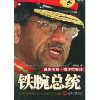 11铁腕总统:佩尔韦兹·穆沙拉夫传9787501227815LL