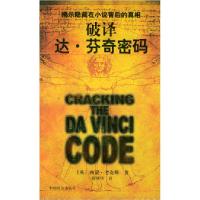 11破译达·芬奇密码9787508701677LL