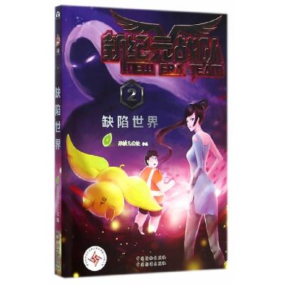 11新纪元战队2:缺陷世界 [7-10岁]9787506677196LL