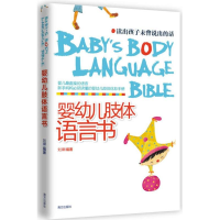 11婴幼儿肢体语言书:读出孩子未曾说出的话9787550109650LL