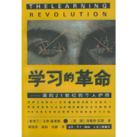 11学习的革命:通向21世纪的个人护照9787542610652LL