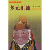 11多元汇流(元代工艺美术)/中国古代美术丛书9787501015054LL