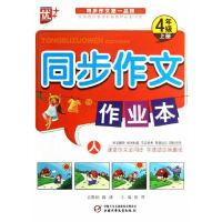 114年级上册-同步作文作业本9787514810776LL