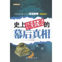 11史上被封杀的幕后真相9787502179625LL
