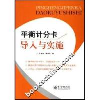 11平衡计分卡导入与实施9787121046704LL