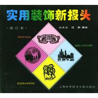 11实用装饰新报头9787543910775LL