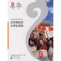 11北京奥运会大学生读本9787303082230LL