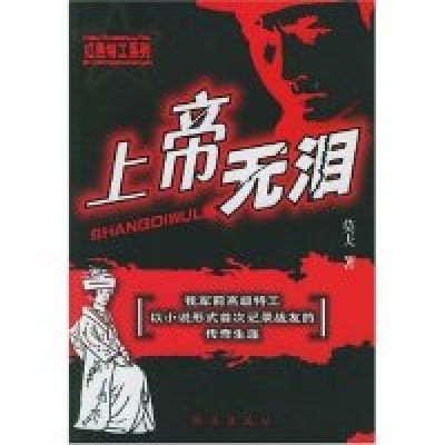 11上帝无泪/红色特工系列9787806893296LL