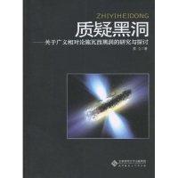 11质疑黑洞-关于广义相对论施瓦西黑洞的研究与探讨9787303108398